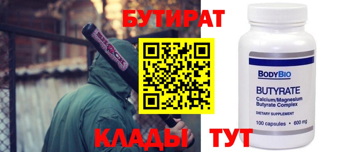 Бутират вода  БУТИРАТ  Амурск  Вход с VPN 