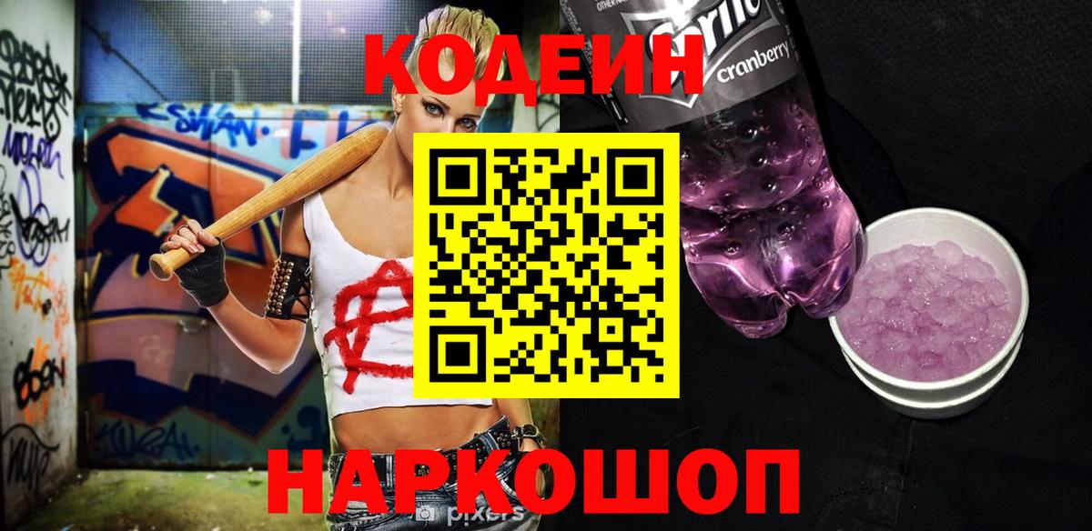 Codein напиток Lean (лин)  Codein Purple Drank  Вход с VPN  Амурск 