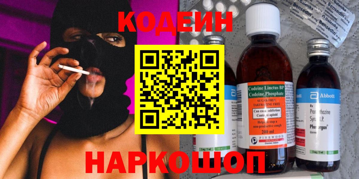 Кодеин напиток Lean (лин) Амурск